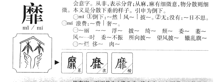 靡字字源字典