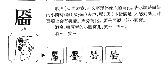 靥字字源字典