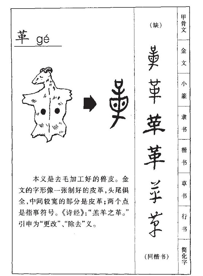 革字字源字典