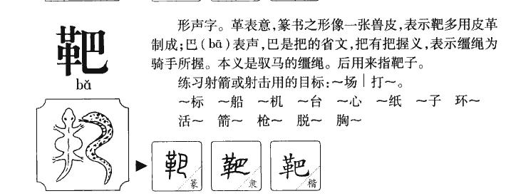 靶字字源字典