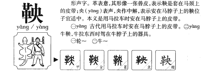 鞅字字源字典