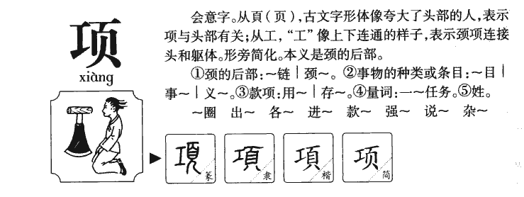 项字字源字典