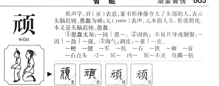 顽字字源字典