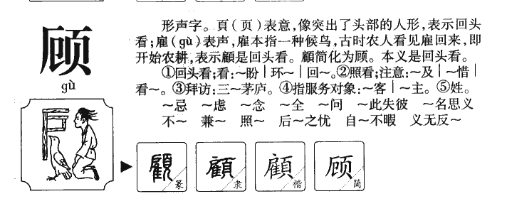 顾字字源字典