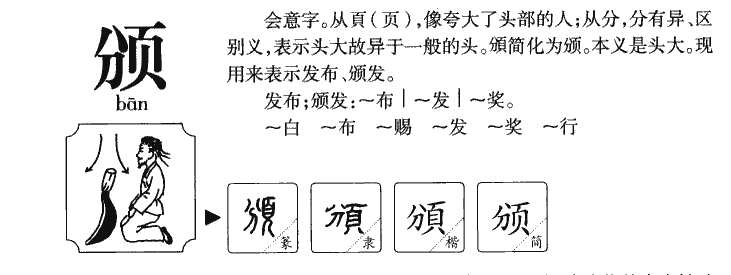 颁字字源字典