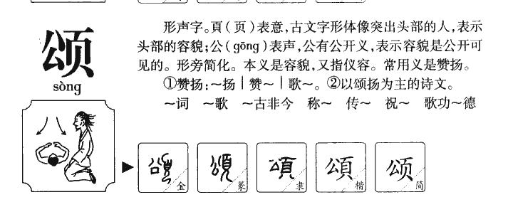 颂字字源字典