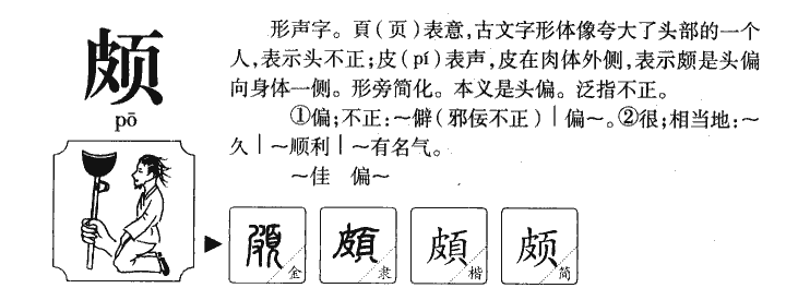 颇字字源字典