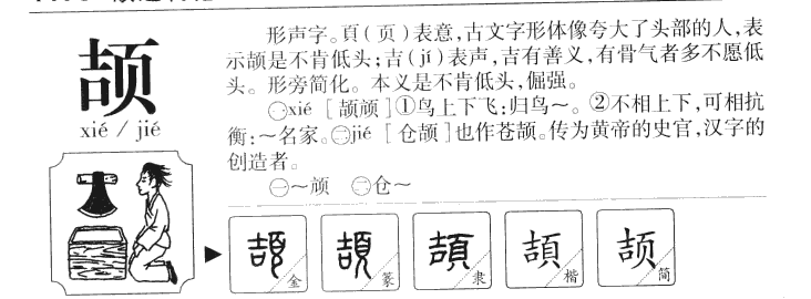 颉字字源字典