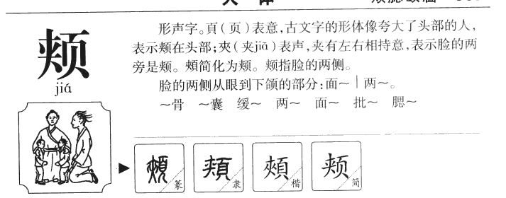 颊字字源字典