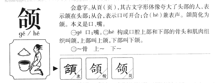 颌字字源字典