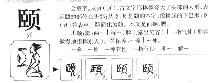 颐字字源字典