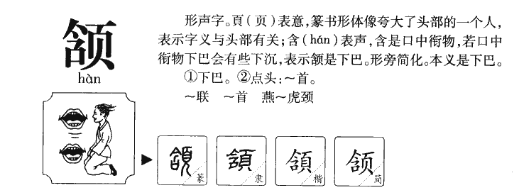 颔字字源字典