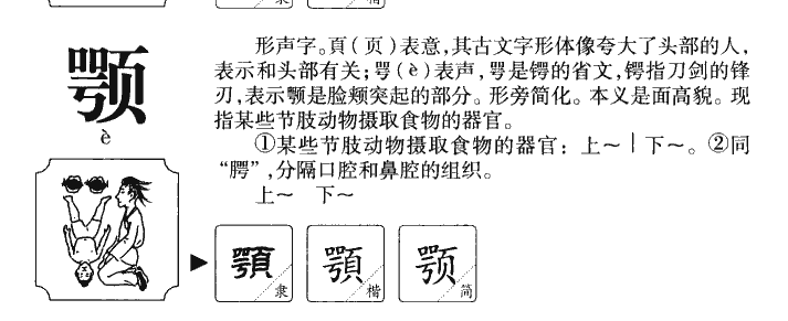 颚字字源字典