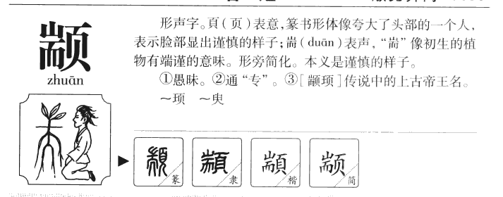 颛字字源字典