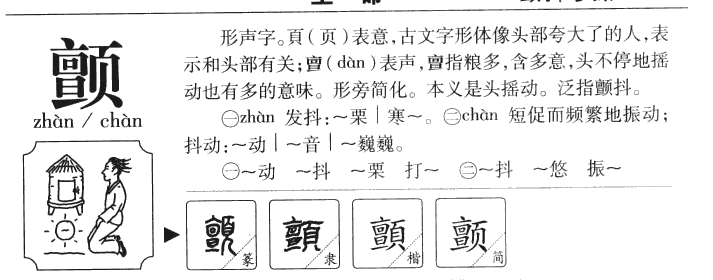 颤字字源字典