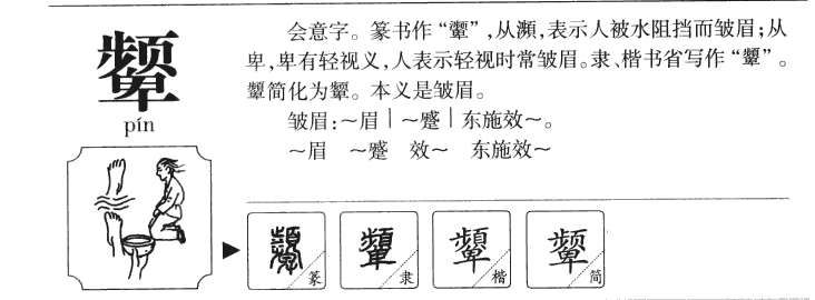 颦字字源字典