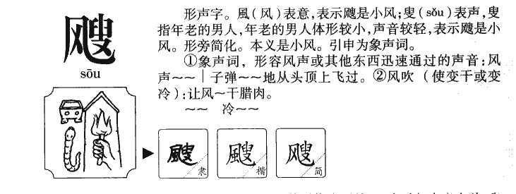 飕字字源字典