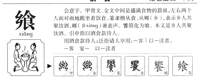 飨字字源字典