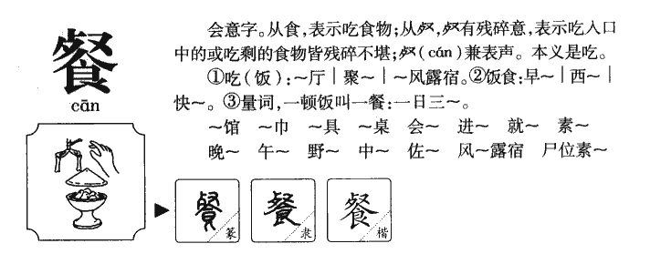 餐字字源字典