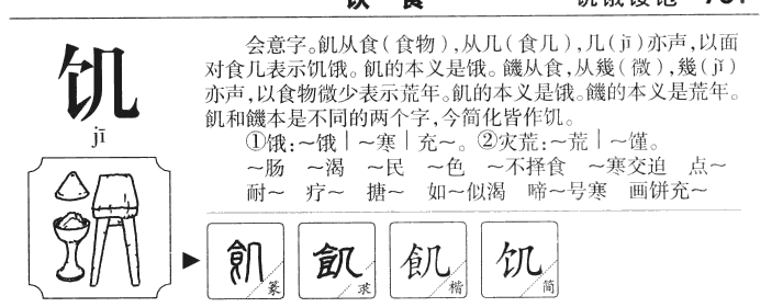 饥字字源字典