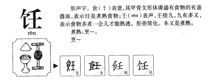 饪字字源字典