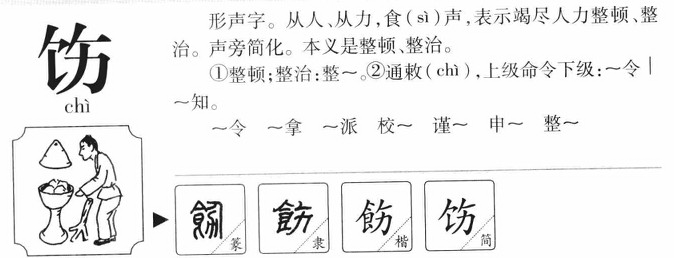 饬字字源字典