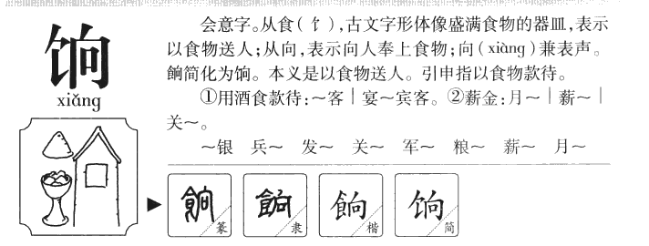 饷字字源字典