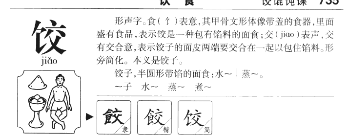 饺字字源字典