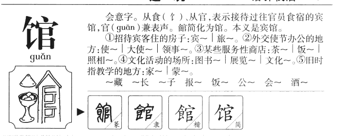 馆字字源字典