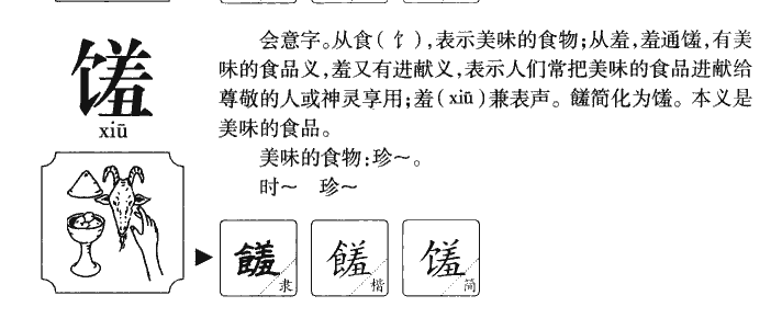 馐字字源字典