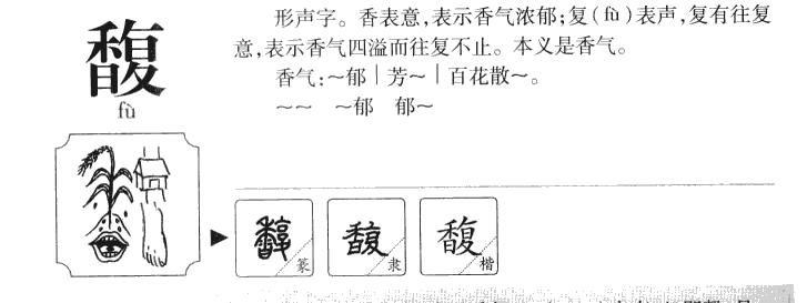 馥字字源字典