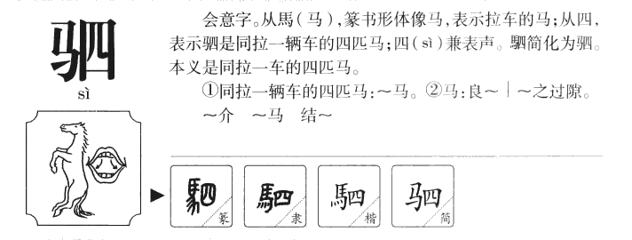 驷字字源字典