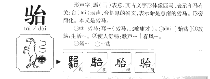 骀字字源字典