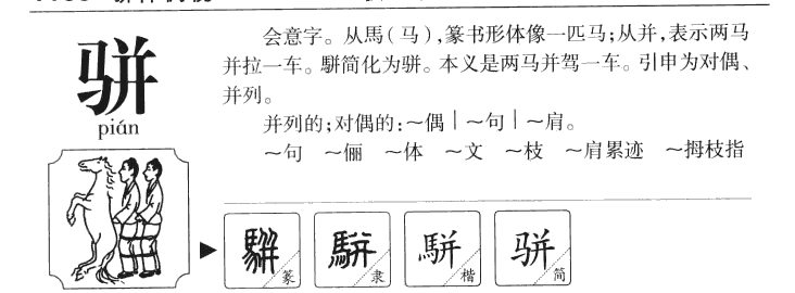 骈字字源字典