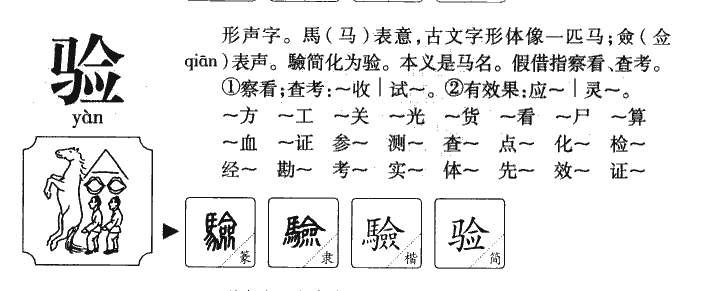 验字字源字典