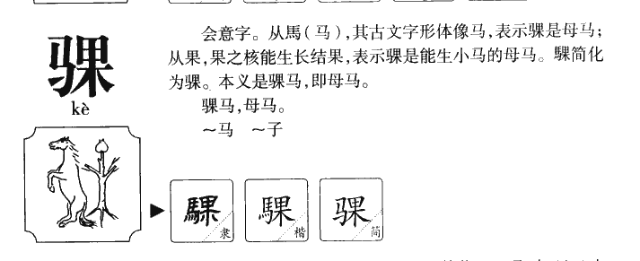 骒字字源字典