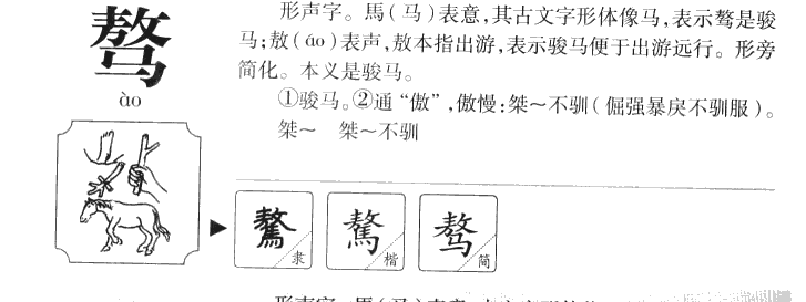 骜字字源字典