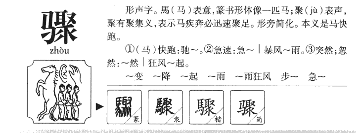 骤字字源字典