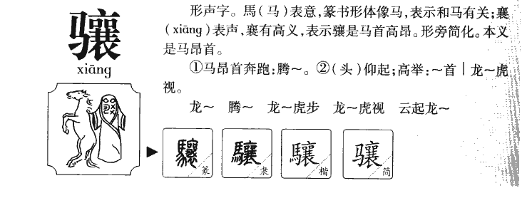 骧字字源字典