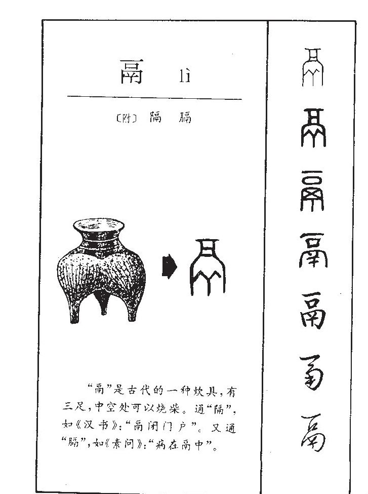 鬲字字源字典