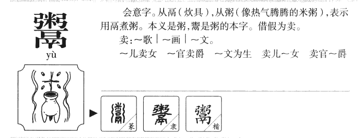 鬻字字源字典