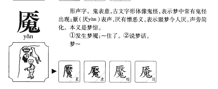 魇字字源字典