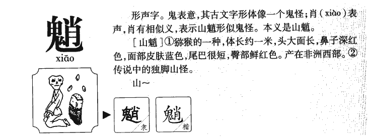 魈字字源字典