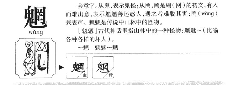 魍字字源字典