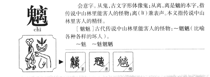 魑字字源字典