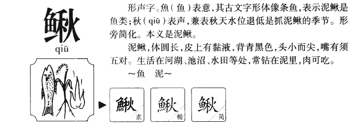 鳅字字源字典