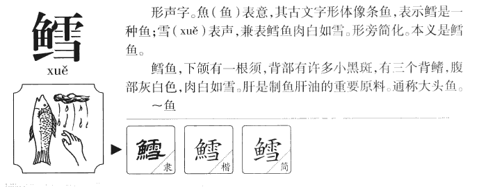 鳕字字源字典