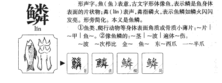 鳞字字源字典