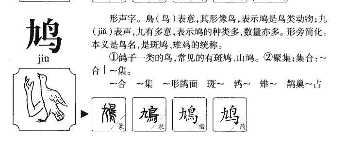 鸠字字源字典