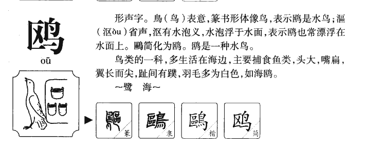 鸥字字源字典